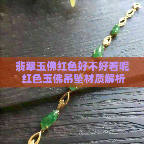 翡翠玉佛红色好不好看呢 红色玉佛吊坠材质解析