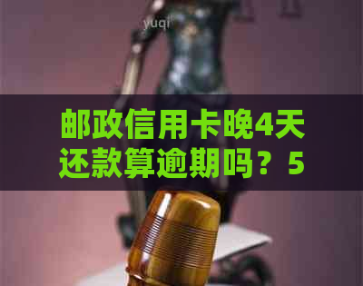 邮政信用卡晚4天还款算逾期吗？50元欠款忘还5天后