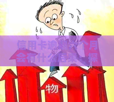 信用卡逾期六个月会有什么后果：探讨信用损失与影响