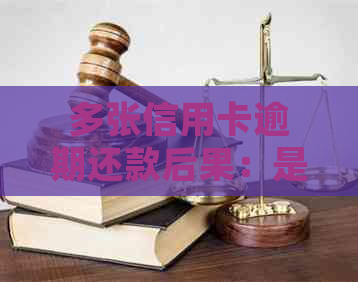 多张信用卡逾期还款后果：是否会被起诉还是坐牢？