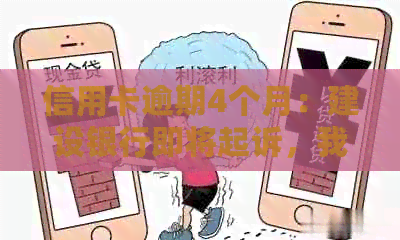 信用卡逾期4个月：建设银行即将起诉，我该如何应对？