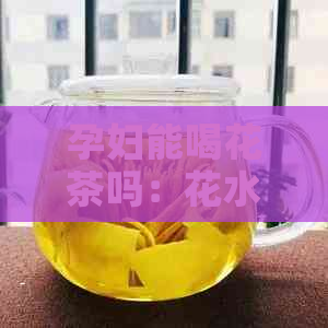 孕妇能喝花茶吗：花水与花泡水适宜孕妇饮用吗