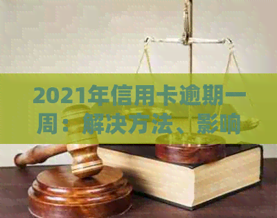 2021年信用卡逾期一周：解决方法、影响和如何避免逾期的全面指南