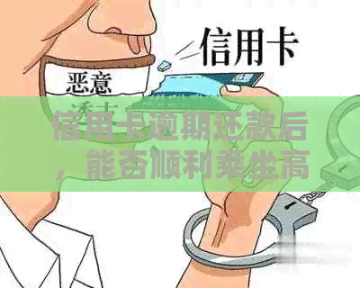 信用卡逾期还款后，能否顺利乘坐高铁？