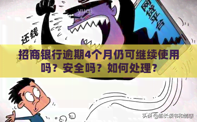 招商银行逾期4个月仍可继续使用吗？安全吗？如何处理？