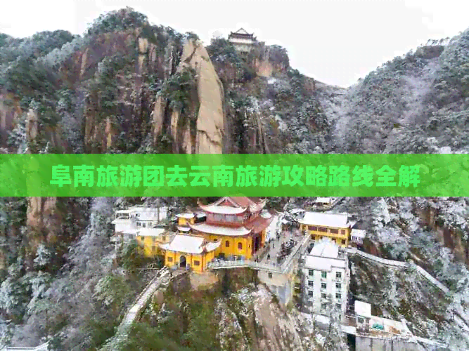 阜南旅游团去云南旅游攻略路线全解