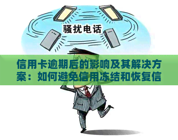 信用卡逾期后的影响及其解决方案：如何避免信用冻结和恢复信用？