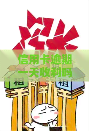 信用卡逾期一天收利吗