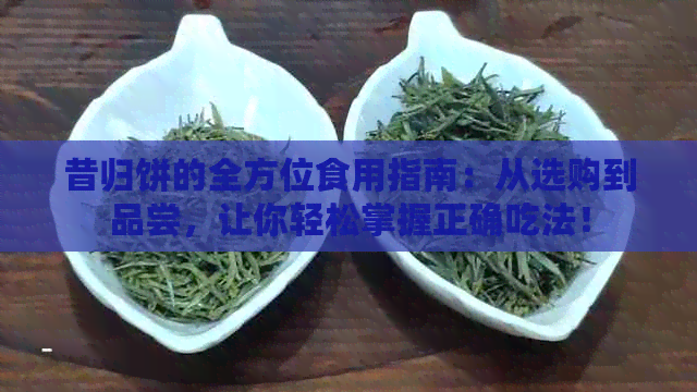 昔归饼的全方位食用指南：从选购到品尝，让你轻松掌握正确吃法！