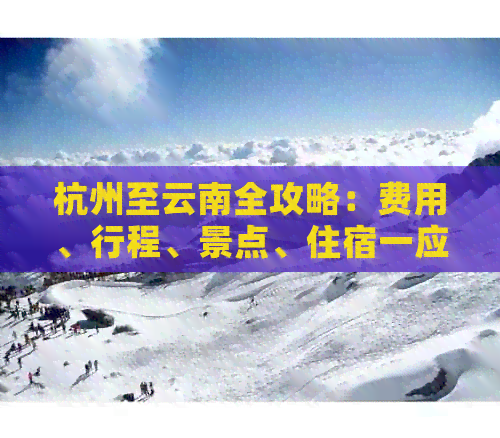 杭州至云南全攻略：费用、行程、景点、住宿一应俱全！