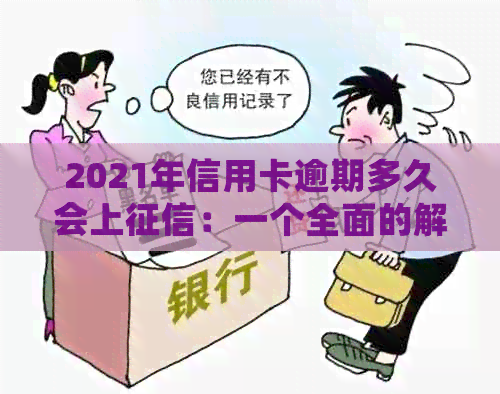 2021年信用卡逾期多久会上：一个全面的解答