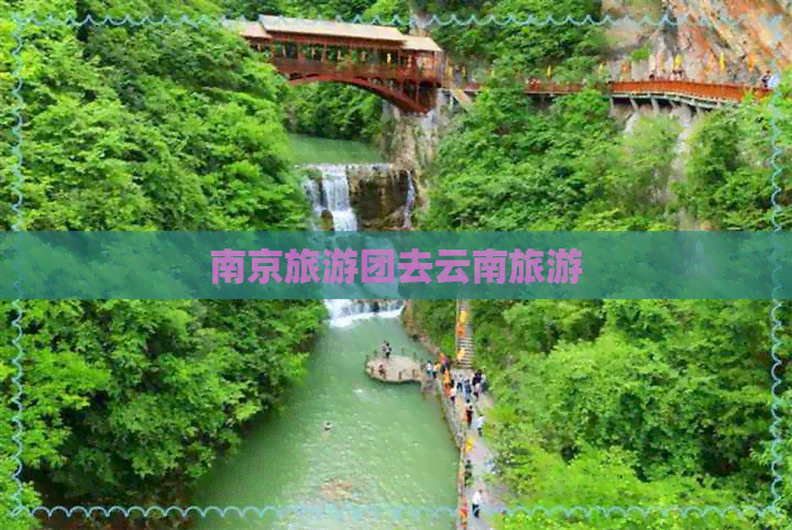 南京旅游团去云南旅游