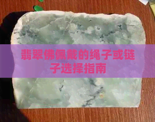 翡翠佛佩戴的绳子或链子选择指南