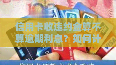 信用卡收违约金算不算逾期利息？如何计算信用卡消费利息？