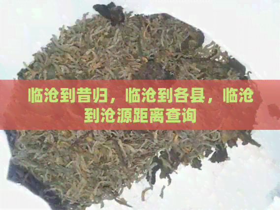 临沧到昔归，临沧到各县，临沧到沧源距离查询