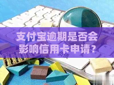 支付宝逾期是否会影响信用卡申请？如何解决逾期问题办理信用卡？