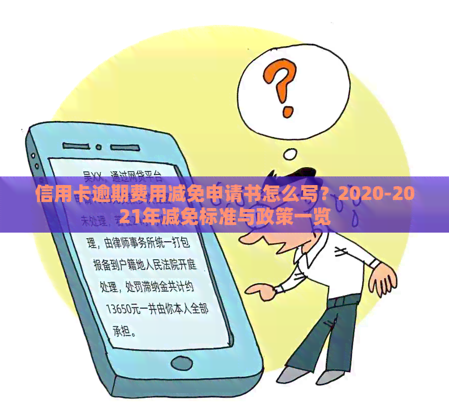 信用卡逾期费用减免申请书怎么写？2020-2021年减免标准与政策一览