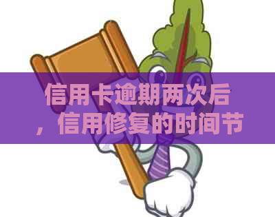 信用卡逾期两次后，信用修复的时间节点与策略分析