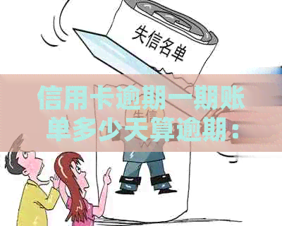 信用卡逾期一期账单多少天算逾期：解答逾期时间标准与相关规定