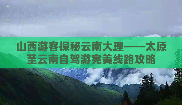 山西游客探秘云南大理——太原至云南自驾游完美线路攻略