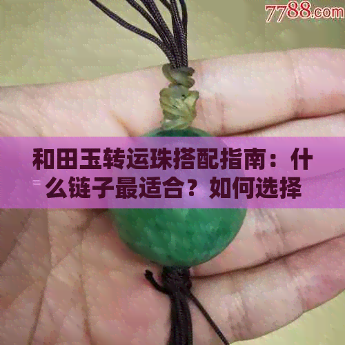 和田玉转运珠搭配指南：什么链子最适合？如何选择和搭配？