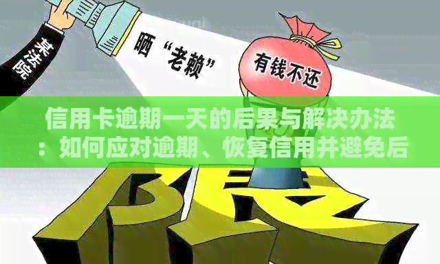 信用卡逾期一天的后果与解决办法：如何应对逾期、恢复信用并避免后续问题