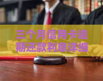 三个月信用卡逾期还款利息详细计算方法