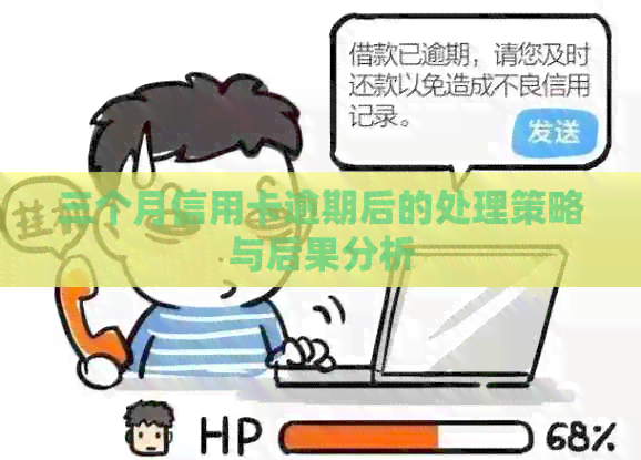 三个月信用卡逾期后的处理策略与后果分析