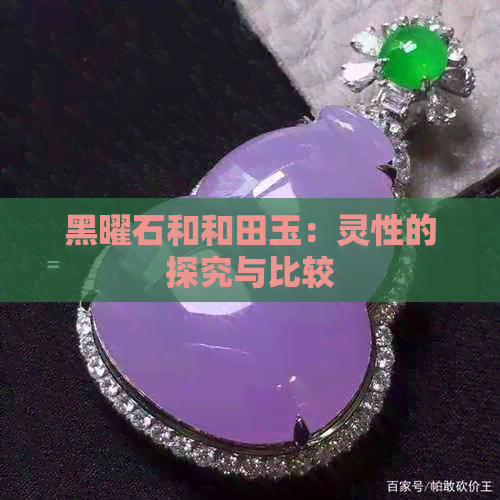 黑曜石和和田玉：灵性的探究与比较