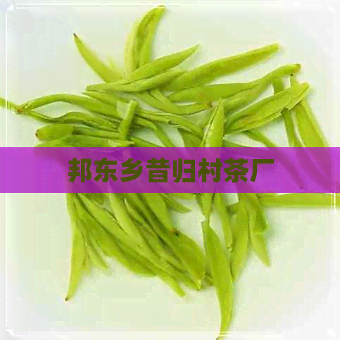 邦东乡昔归村茶厂