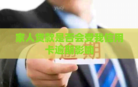 家人贷款是否会受我信用卡逾期影响