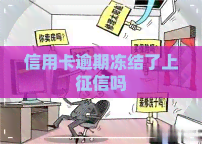 信用卡逾期冻结了上吗