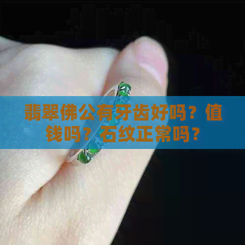 翡翠佛公有牙齿好吗？值钱吗？石纹正常吗？