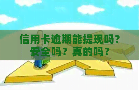 信用卡逾期能提现吗？安全吗？真的吗？