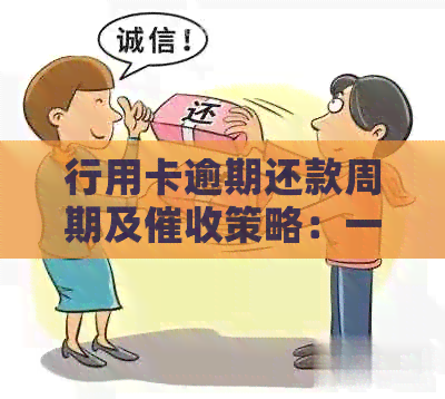 行用卡逾期还款周期及策略：一次还清是否可行？