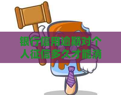 银行信用逾期对个人多久才能消除？如何恢复良好信用记录？