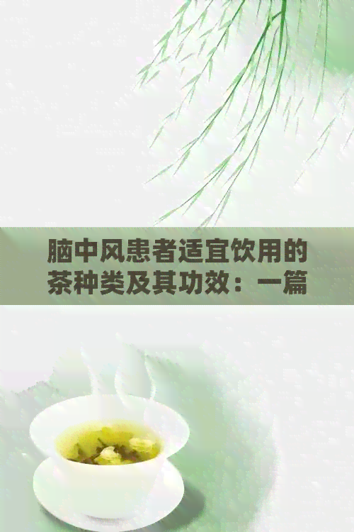 脑中风患者适宜饮用的茶种类及其功效：一篇全面指南