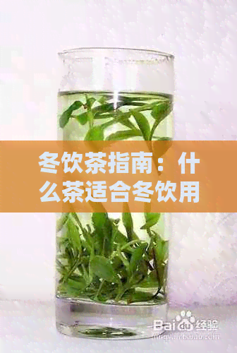 冬饮茶指南：什么茶适合冬饮用？如何选择和泡制一杯暖心好茶？