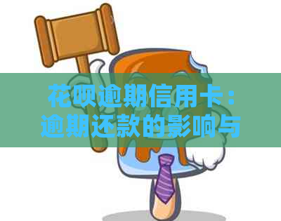 花呗逾期信用卡：逾期还款的影响与解决策略