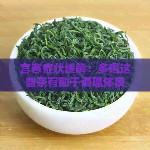 宫寒症状缓解：多喝这些茶有助于调理体质