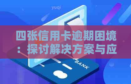 四张信用卡逾期困境：探讨解决方案与应对策略