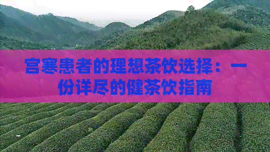 宫寒患者的理想茶饮选择：一份详尽的健茶饮指南