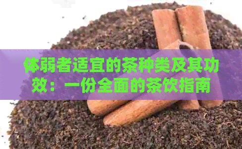 体弱者适宜的茶种类及其功效：一份全面的茶饮指南