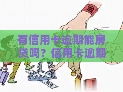 有信用卡逾期能房贷吗？信用卡逾期记录对房贷申请的影响如何？