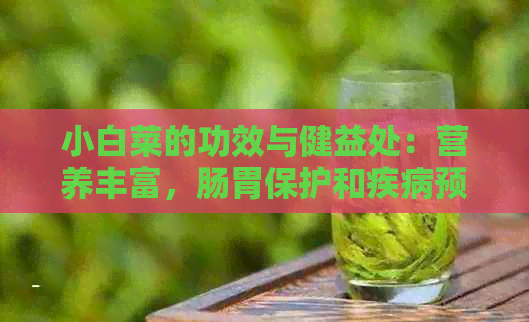 小白菜的功效与健益处：营养丰富，肠胃保护和疾病预防