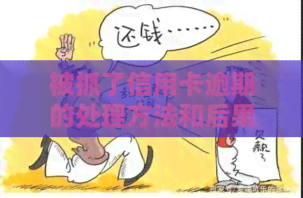 被抓了信用卡逾期的处理方法和后果。能否协商？会不会坐牢？能否删除？