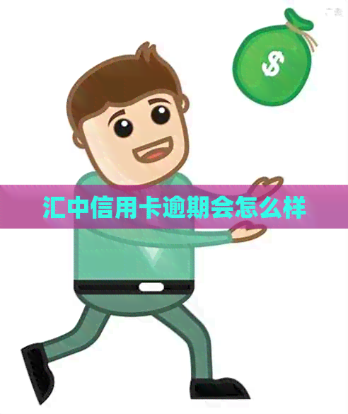 汇中信用卡逾期会怎么样