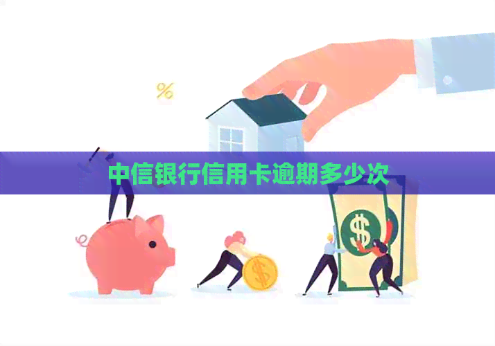 中信银行信用卡逾期多少次