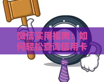 微信实用指南：如何轻松查询信用卡逾期欠款情况