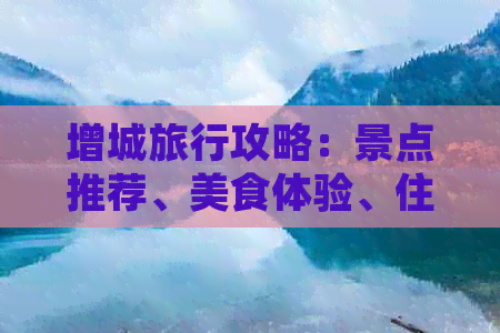 增城旅行攻略：景点推荐、美食体验、住宿指南及更佳旅行时间全方位解析